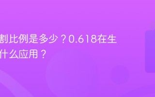黄金分割比例是多少？0.618在生活中有什么应用？