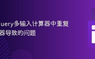 解决jQuery多输入计算器中重复类选择器导致的问题