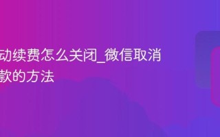 微信自动续费怎么关闭_微信取消自动扣款的方法