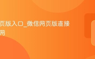 微信网页版入口_微信网页版直接使用官网
