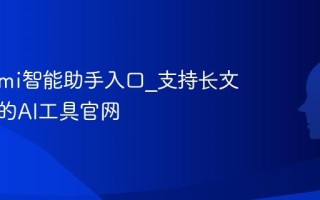 免费Kimi智能助手入口_支持长文本处理的AI工具官网