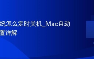 Mac系统怎么定时关机_Mac自动关机设置详解