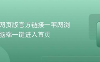 一苇网网页版官方链接一苇网浏览器电脑端一键进入首页