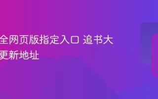 追书大全网页版指定入口 追书大全永久更新地址