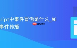 JavaScript中事件冒泡是什么_如何阻止事件传播