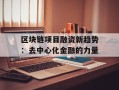 区块链项目融资新趋势：去中心化金融的力量