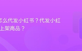 1688怎么代发小红书？代发小红书如何上架商品？