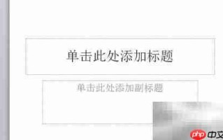 PPT课件阴影设置技巧