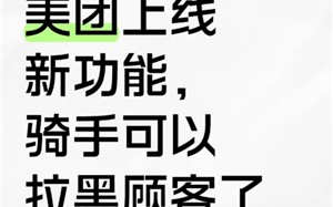 美团骑手怎么拉黑顾客不接他的单 美团骑手拉黑顾客会怎么样