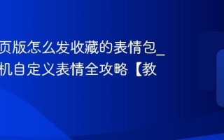 微信网页版怎么发收藏的表情包_同步手机自定义表情全攻略【教程】