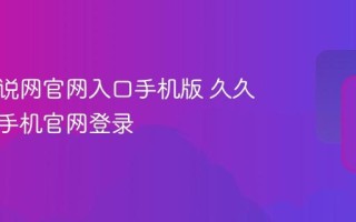 久久小说网官网入口手机版 久久小说网手机官网登录