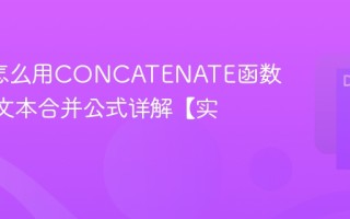Excel怎么用CONCATENATE函数 Excel文本合并公式详解【实例】