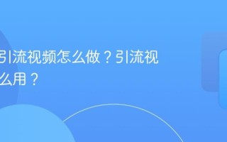 矩阵号引流视频怎么做？引流视频有什么用？