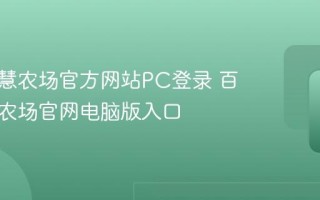 百度智慧农场官方网站PC登录 百度智慧农场官网电脑版入口