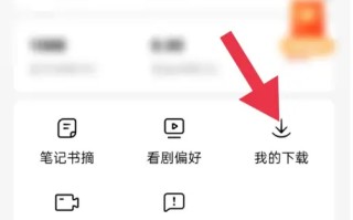 《红果免费短剧》查看离线下载小说方法
