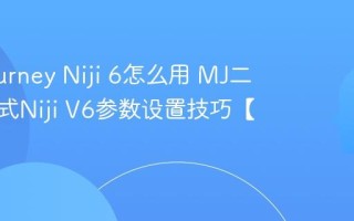 Midjourney Niji 6怎么用 MJ二次元模式Niji V6参数设置技巧【实操】