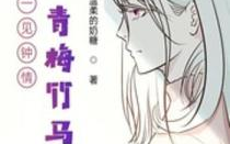 青梅竹马，成长为英勇消防员-情感与责任的交织