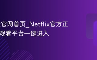 Netflix官网首页_Netflix官方正版在线观看平台一键进入