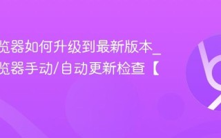 QQ浏览器如何升级到最新版本_QQ浏览器手动/自动更新检查【升级】