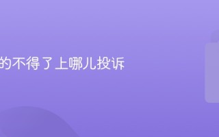 电梯脏的不得了上哪儿投诉