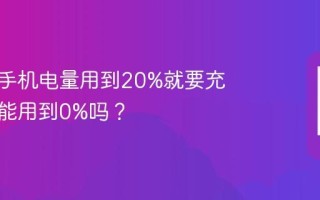 为什么手机电量用到20%就要充电？不能用到0%吗？