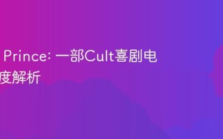 Roach Prince: 一部Cult喜剧电影的深度解析