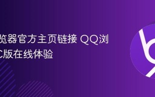 QQ浏览器官方主页链接 QQ浏览器PC版在线体验