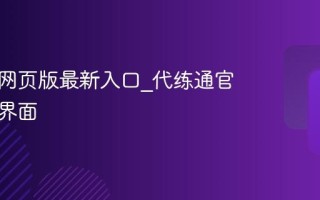 代练通网页版最新入口_代练通官网登录界面