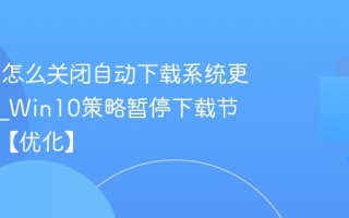 Win10怎么关闭自动下载系统更新补丁_Win10策略暂停下载节省带宽【优化】