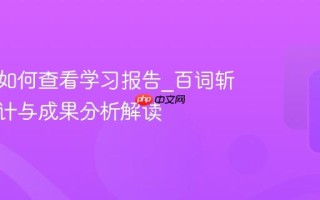 百词斩如何查看学习报告_百词斩数据统计与成果分析解读