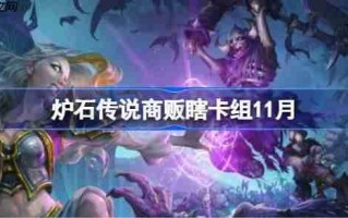 炉石传说商贩瞎卡组怎么搭配-炉石传说商贩瞎卡组代码2025