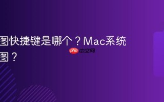 电脑截图快捷键是哪个？Mac系统怎么截图？