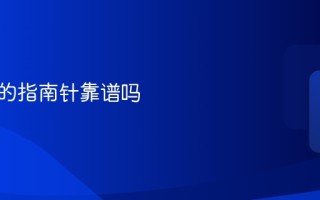 手机上的指南针靠谱吗