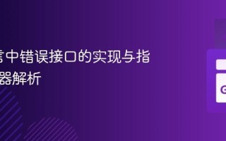 Go语言中错误接口的实现与指针接收器解析