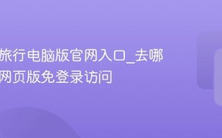 去哪儿旅行电脑版官网入口_去哪儿旅行网页版免登录访问