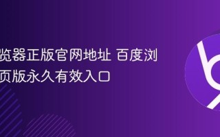 百度浏览器正版官网地址 百度浏览器网页版永久有效入口