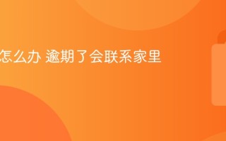 逾期了怎么办 逾期了会联系家里人吗
