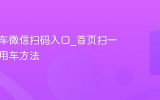 青桔单车微信扫码入口_首页扫一扫快速用车方法