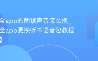 追书大全app的朗读声音怎么换_追书大全app更换听书语音包教程【详解】