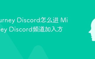 Midjourney Discord怎么进 Midjourney Discord频道加入方法