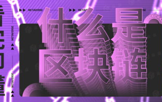 区块链技术革新：探索“区块链+”的未来可能性