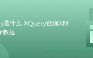 XQuery是什么 XQuery查询XML数据库教程