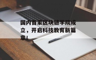 国内首家区块链学院成立，开启科技教育新篇章！