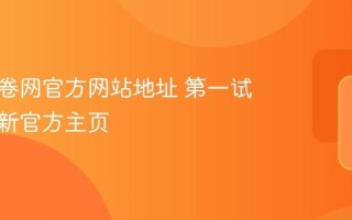 第一试卷网官方网站地址 第一试卷网最新官方主页