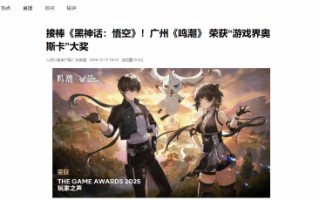 人民日报报道《鸣潮》TGA获奖！接棒《黑神话：悟空》