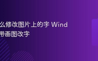 电脑怎么修改图片上的字 Windows自带画图改字