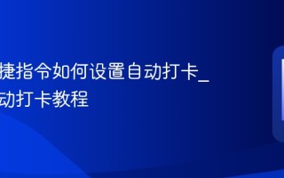 苹果快捷指令如何设置自动打卡_钉钉自动打卡教程