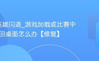 Apex英雄闪退_游戏加载或比赛中途崩溃回桌面怎么办【修复】