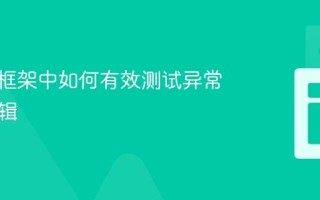 Spock框架中如何有效测试异常处理逻辑