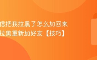 对方微信把我拉黑了怎么加回来 微信被拉黑重新加好友【技巧】